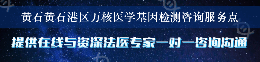 黄石黄石港区万核医学基因检测咨询服务点